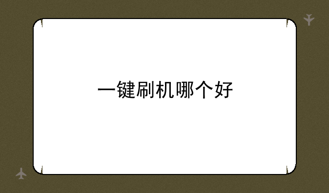 一键刷机哪个好