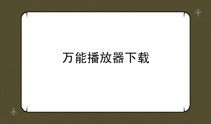 万能播放器下载