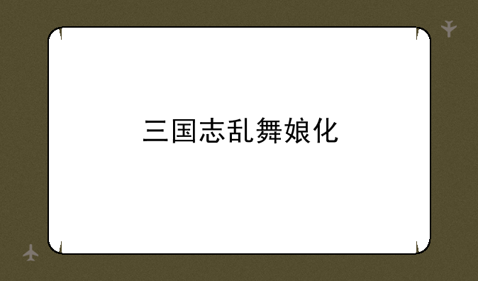 三国志乱舞娘化