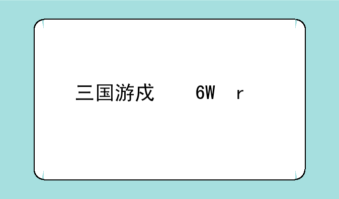 三国游戏单机版