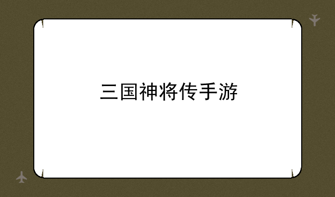 三国神将传手游