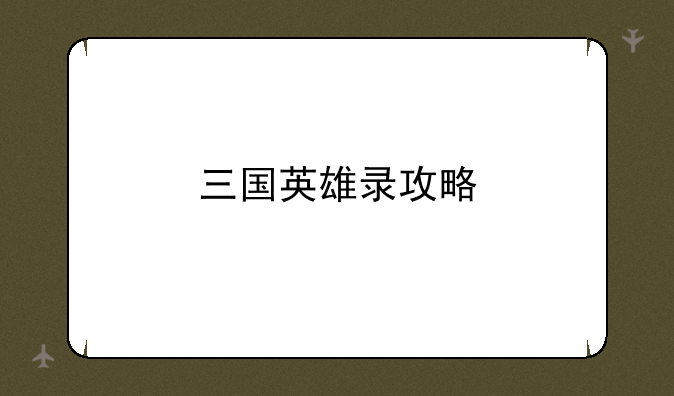 三国英雄录攻略