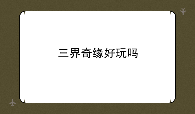 三界奇缘好玩吗