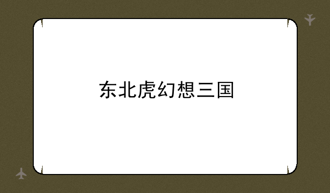 东北虎幻想三国