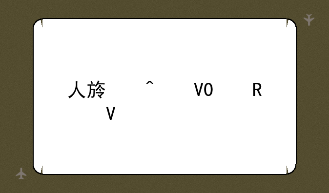人族无敌3.0攻略