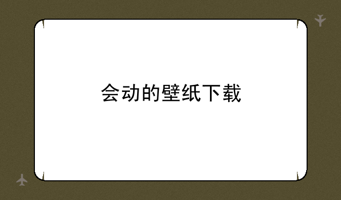 会动的壁纸下载