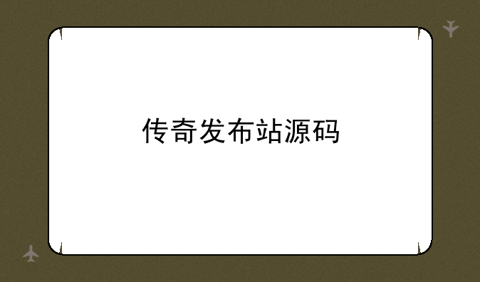 传奇发布站源码