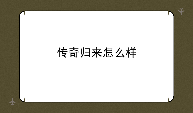 传奇归来怎么样