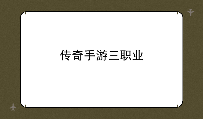 传奇手游三职业