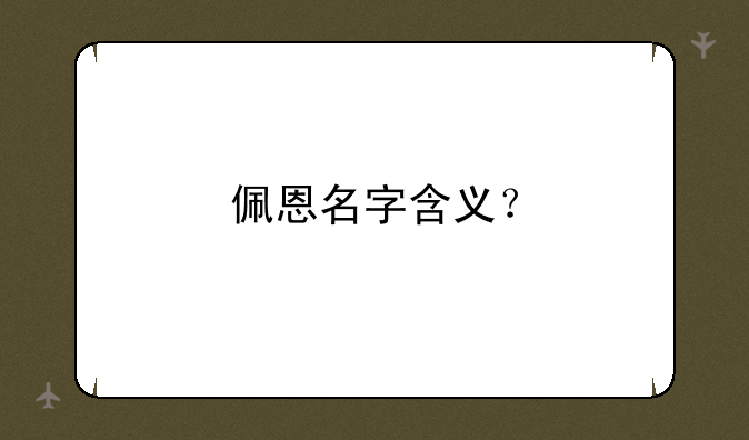 佩恩名字含义？