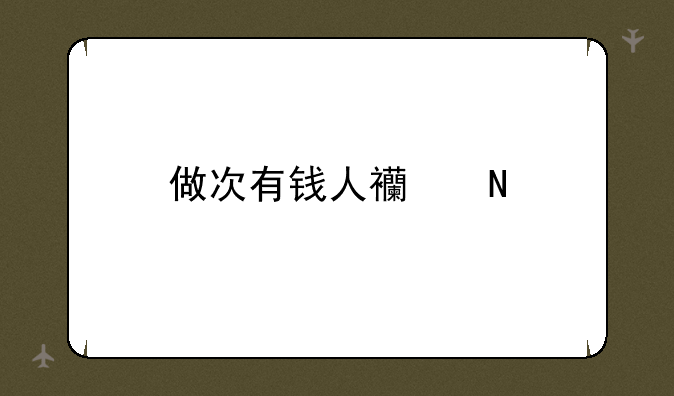 做次有钱人西瓜