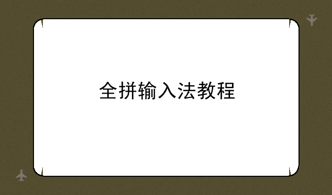 全拼输入法教程