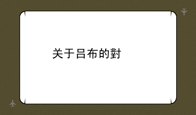 关于吕布的小说