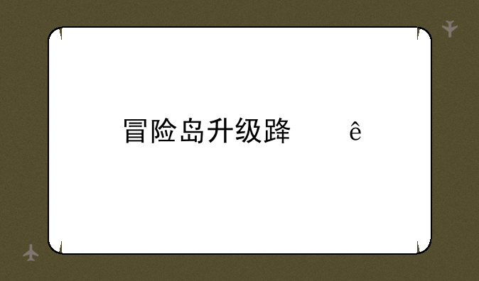 冒险岛升级路线