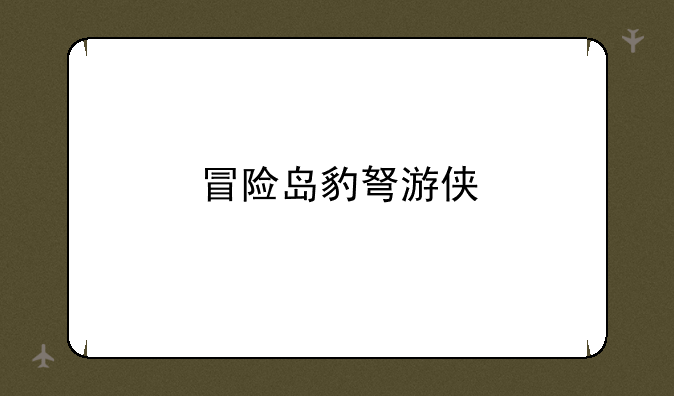 冒险岛豹弩游侠