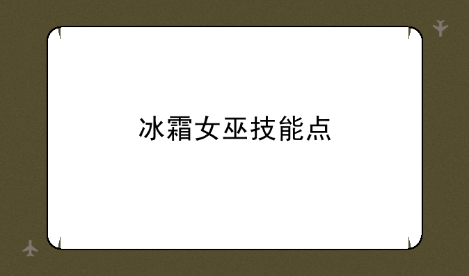 冰霜女巫技能点