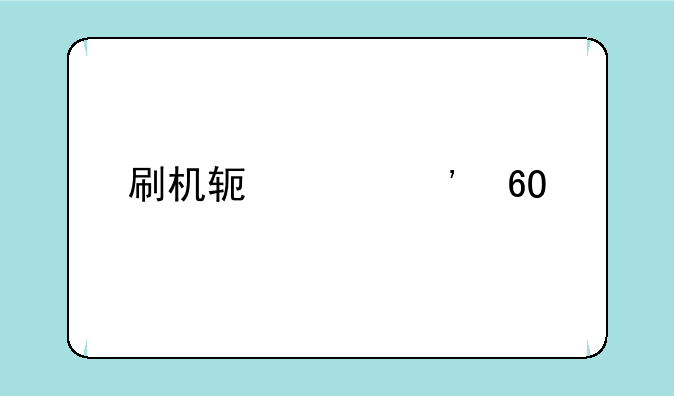 刷机软件安卓版