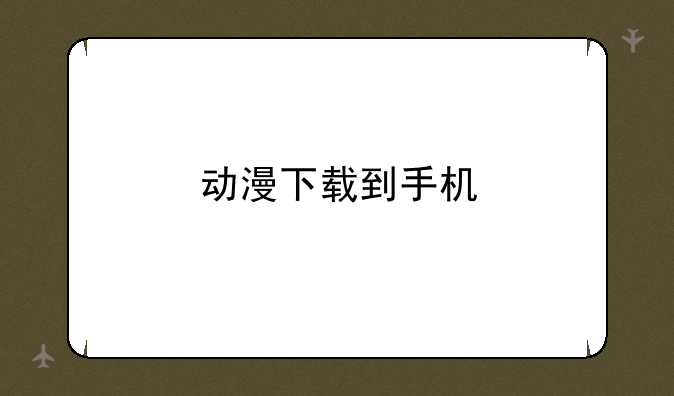 动漫下载到手机