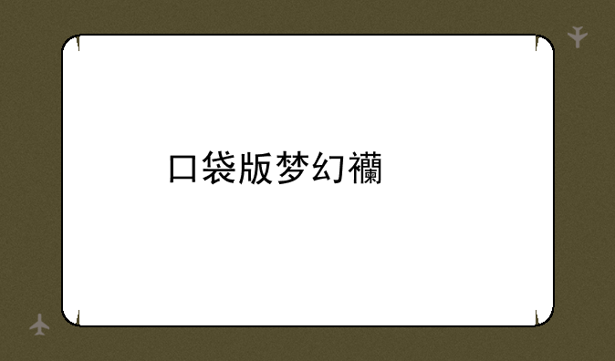 口袋版梦幻西游