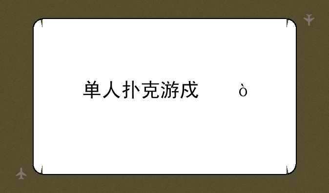 单人扑克游戏？