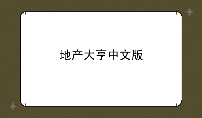 地产大亨中文版