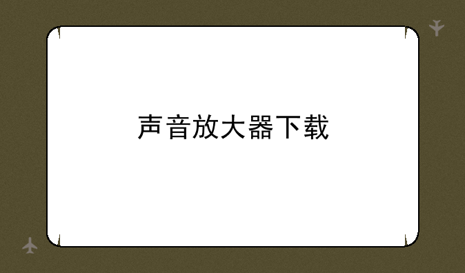 声音放大器下载