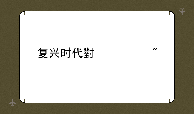 复兴时代小游戏