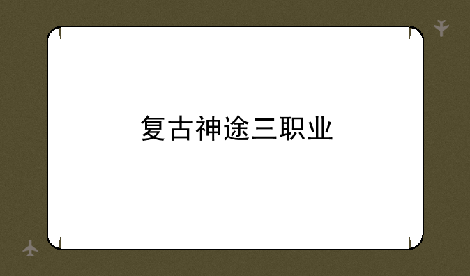 复古神途三职业