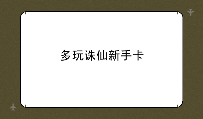 多玩诛仙新手卡