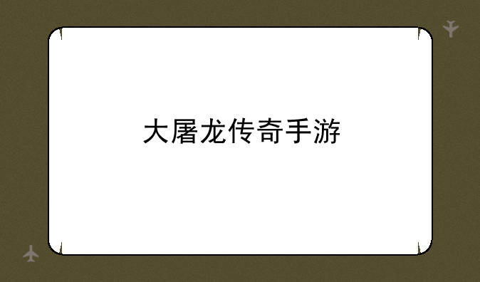 大屠龙传奇手游
