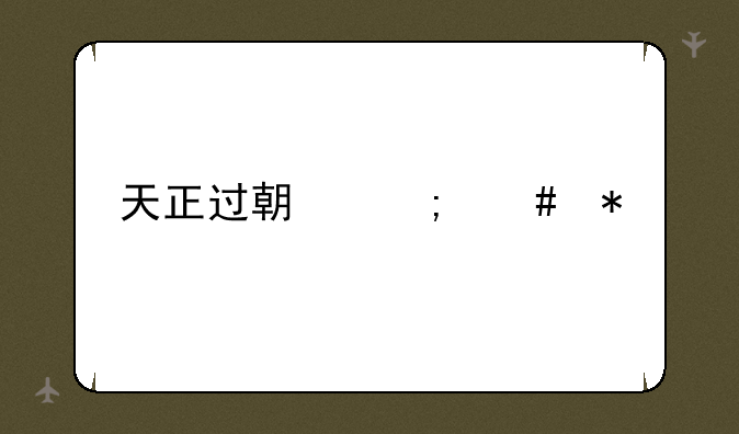 天正过期怎么办