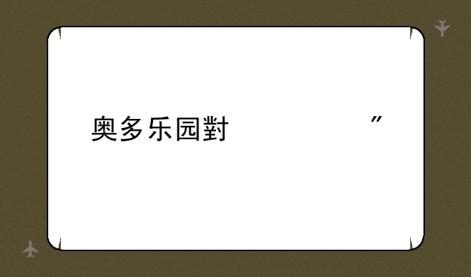 奥多乐园小游戏