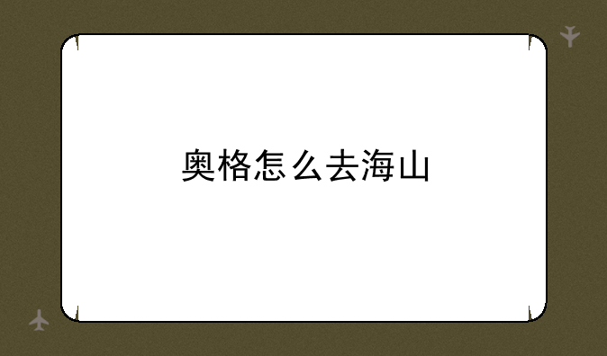 奥格怎么去海山