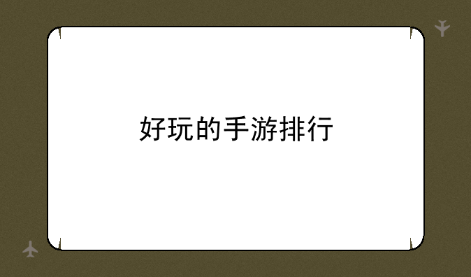 好玩的手游排行