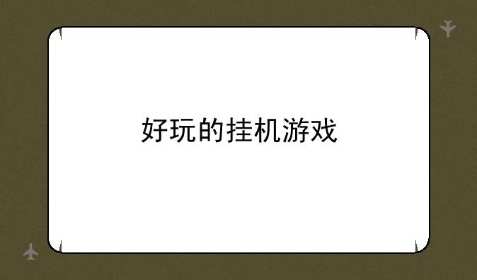 好玩的挂机游戏