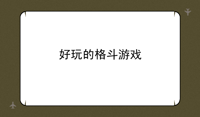 好玩的格斗游戏