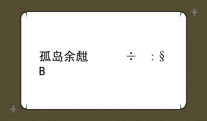 孤岛余生好玩吗