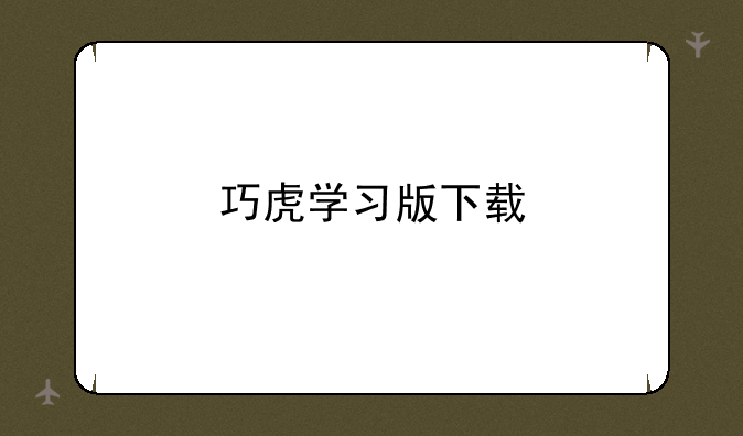 巧虎学习版下载