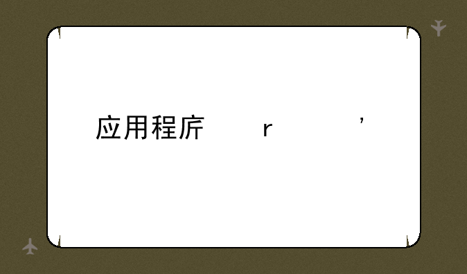 应用程序未安装