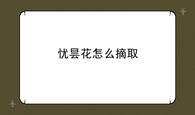 忧昙花怎么摘取