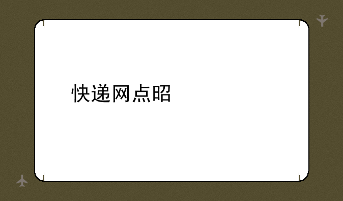 快递网点是什么