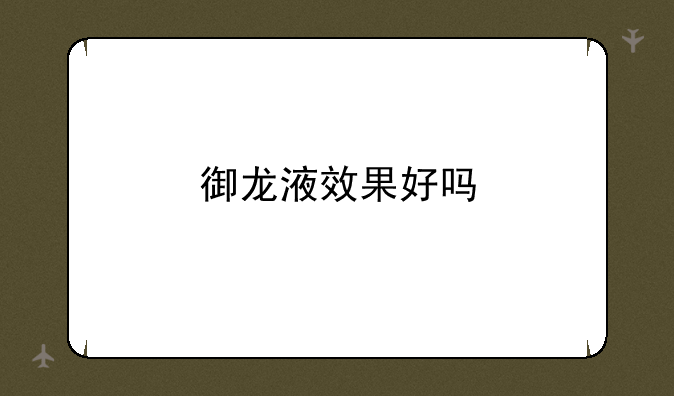 御龙液效果好吗
