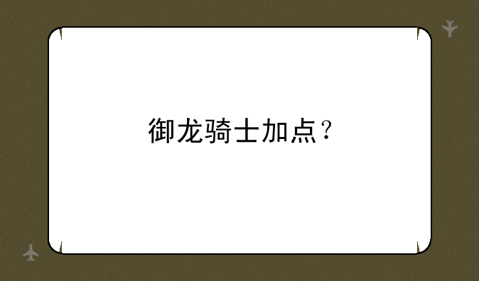 御龙骑士加点？