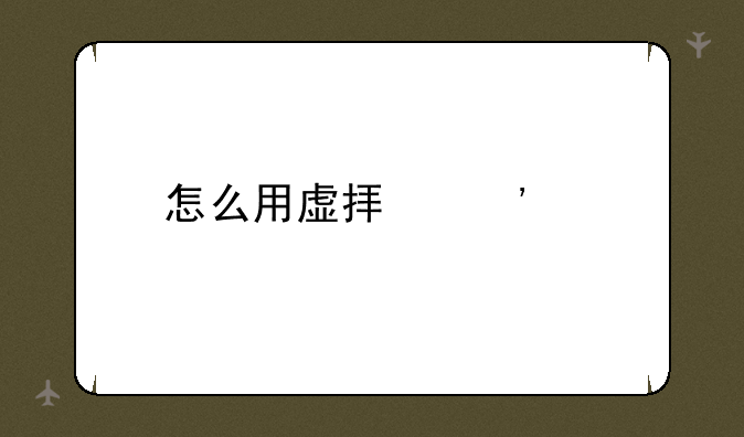怎么用虚拟光驱