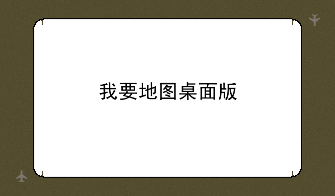 我要地图桌面版