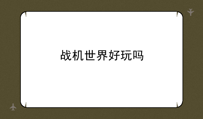 战机世界好玩吗