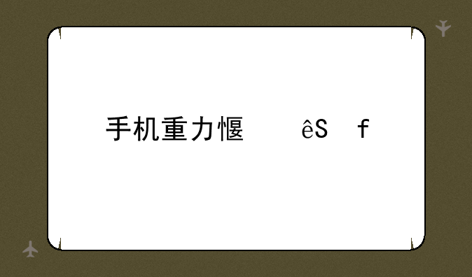 手机重力感应器