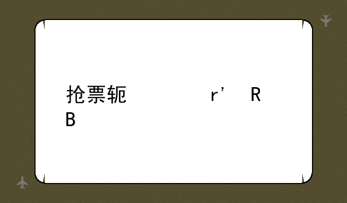 抢票软件有用吗