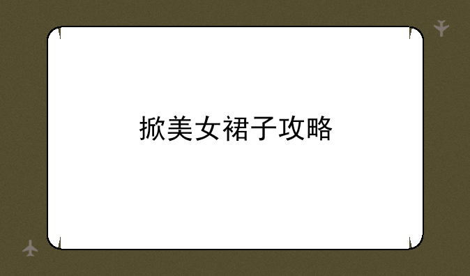 掀美女裙子攻略