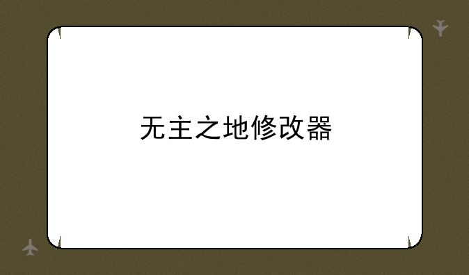 无主之地修改器